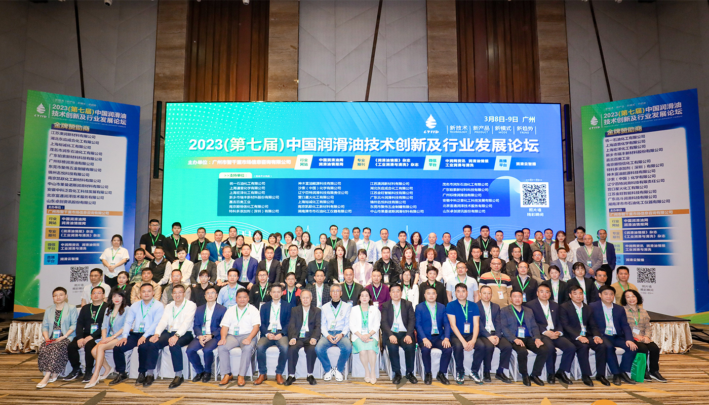 The 7th China Lubricant Technology Innovation and Industry Development Forum in 2023