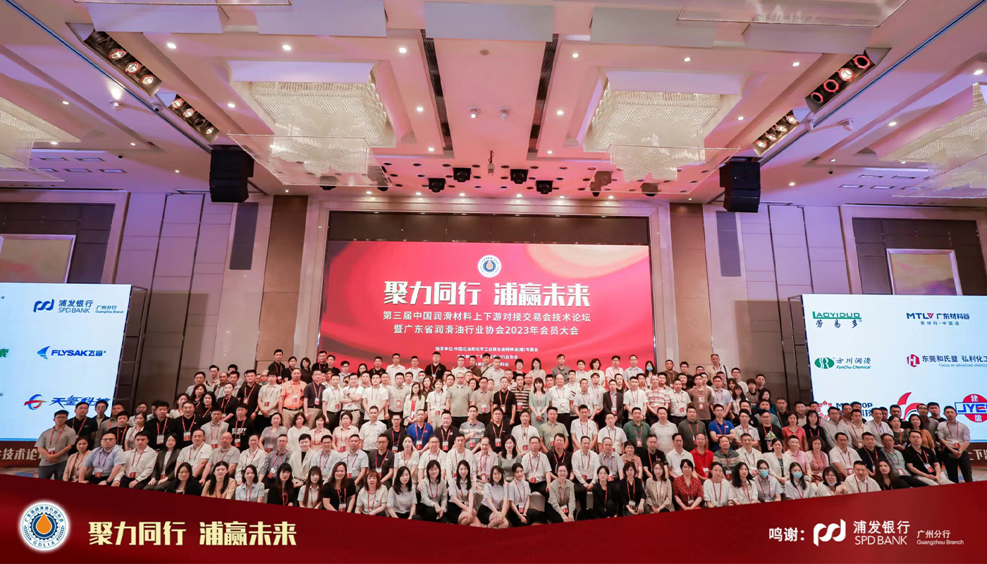 The 3rd China Lubricant Materials Upstream and Downstream Matchmaking Trade Fair Technical Forum and the 2023 Member Conference of Guangdong Lubrication Industry Association on March 20, 2023